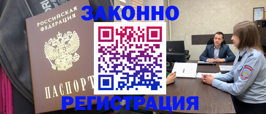 прописка законно в Высоковске